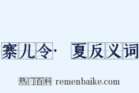 寨儿令·夏反义词是什么意思的图片